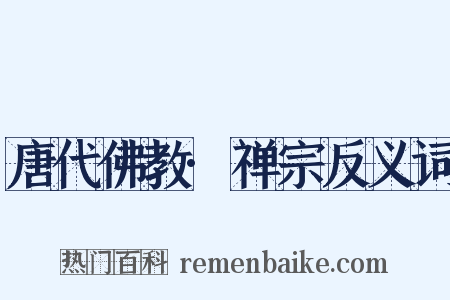 唐代佛教·禅宗反义词是什么意思的图片